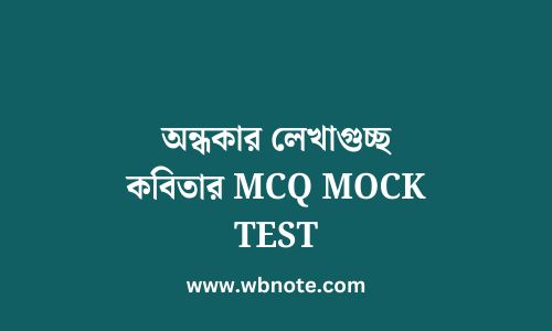 অন্ধকার লেখাগুচ্ছ কবিতার MCQ MOCK TEST