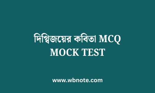 দিগ্বিজয়ের কবিতা MCQ MOCK TEST