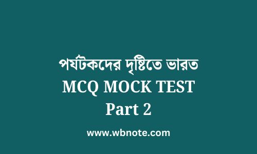 পর্যটকদের দৃষ্টিতে ভারত MCQ MOCK TEST Part 2