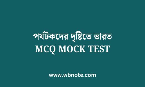 পর্যটকদের দৃষ্টিতে ভারত MCQ MOCK TEST