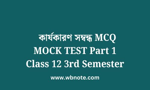 কার্যকারণ সম্বন্ধ MCQ MOCK TEST Part 1 Class 12 3rd Semester