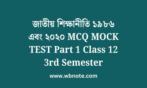 জাতীয় শিক্ষানীতি ১৯৮৬ এবং ২০২০ MCQ MOCK TEST Part 1 Class 12 3rd Semester