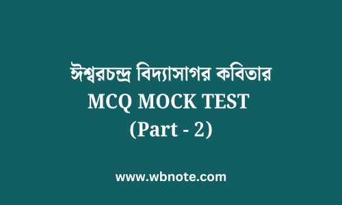ঈশ্বরচন্দ্র বিদ্যাসাগর কবিতার MCQ MOCK TEST (Part - 2)