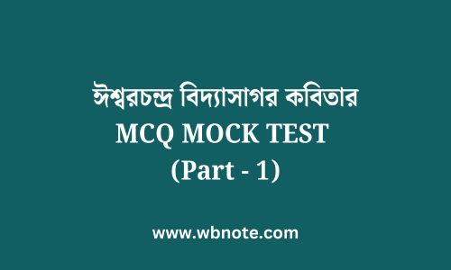 ঈশ্বরচন্দ্র বিদ্যাসাগর কবিতার MCQ MOCK TEST (Part - 1)