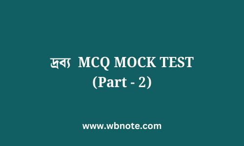 দ্রব্য  MCQ MOCK TEST (Part - 2)