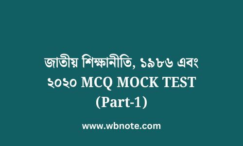জাতীয় শিক্ষানীতি, ১৯৮৬ এবং ২০২০ MCQ MOCK TEST (Part-1)